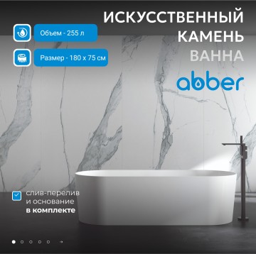 Ванна из искусственного камня ABBER Stein AS9614 белая матовая
