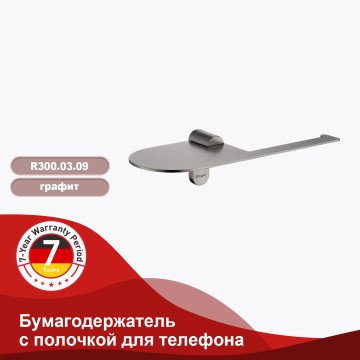 Бумагодержатель с полочкой для телефона Raglo графит