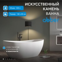 Ванна из искусственного камня ABBER Stein AS9615-1.8 белая матовая