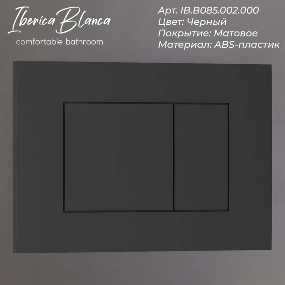 Комплект 3в1 IBERICA BLANCA инсталляция SILENCIO, унитаз TOLEDO ALTO белый, кнопка смыва ESTI-S черный матовый (IB001.TLA.234.851)