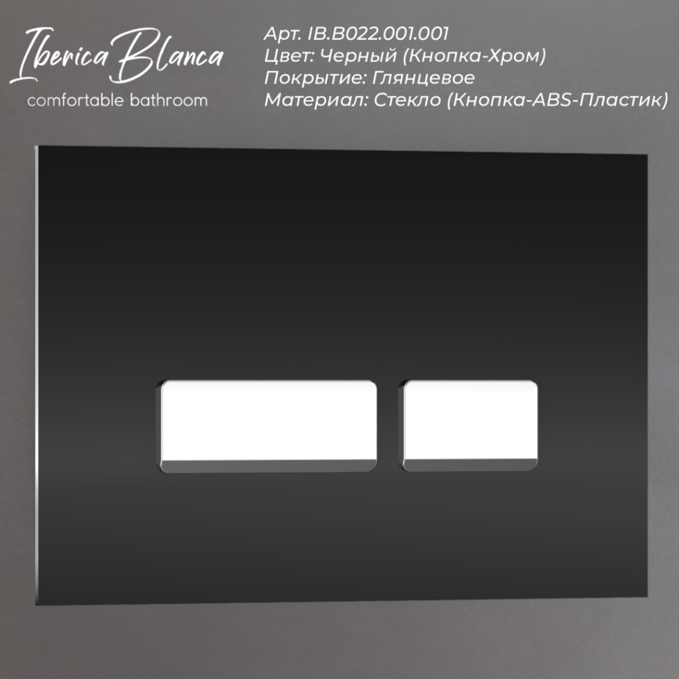 Кнопка смыва IBERICA BLANCA CRYSTAL-R стекло, черный глянцевый (IB.B022.001.001)