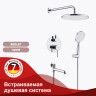 Душевая система Raglo встраиваемая R20.27 Хром