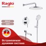 Душевая система Raglo встраиваемая R20.27 Хром