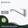 Смеситель Splenka для кухни S07.42 Хром