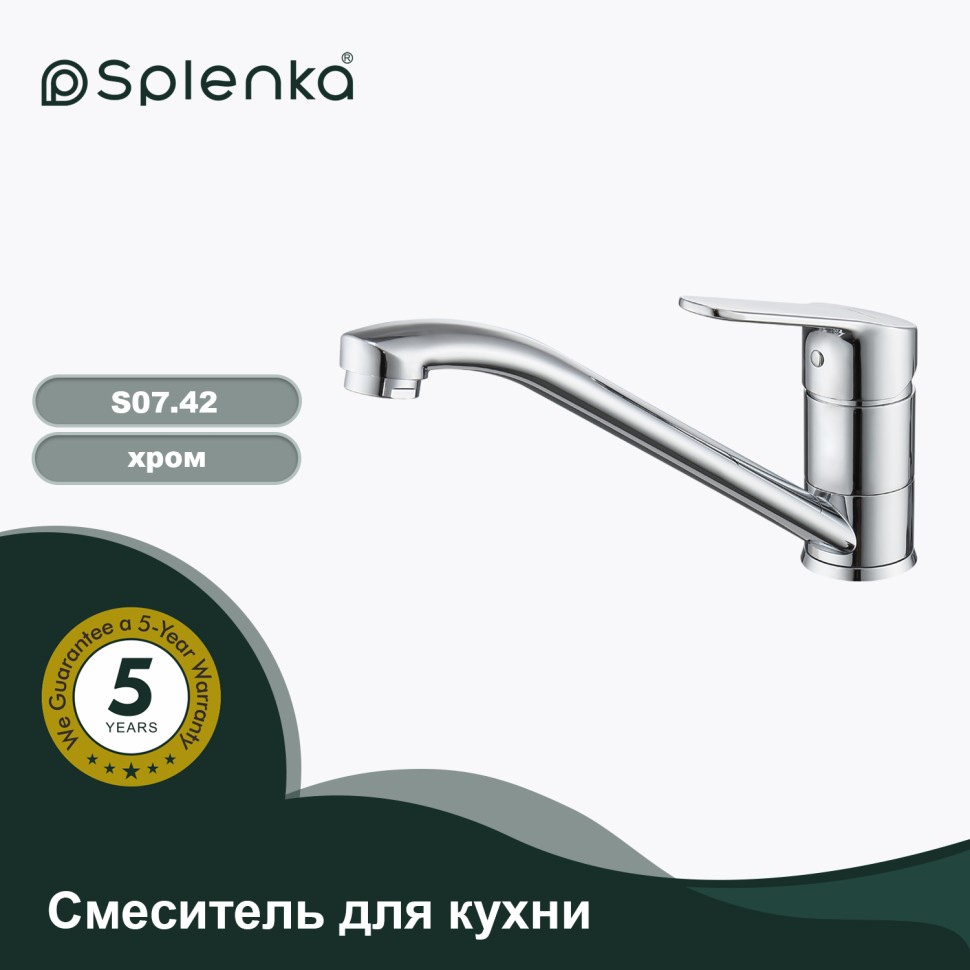 Смеситель Splenka для кухни S07.42 Хром
