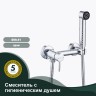 Смеситель Splenka настенный с гигиеническим душем S99.51 Хром