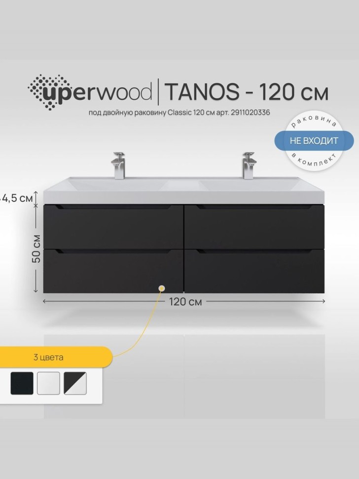 Тумба под двойную раковину для ванной подвесная Uperwood Tanos 120х45х50 см, черная матовая, 4 ящика