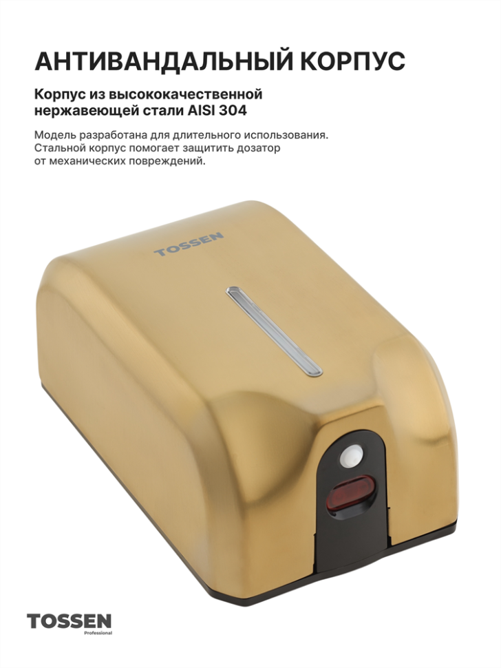 TOSSEN AL-7206 MS - сенсорный диспенсер для мыла/дезинфицирующих средств (капля) (коллекция «Золотая сталь»)