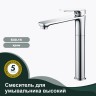 Смеситель Splenka высокий для умывальника S30.15 Хром
