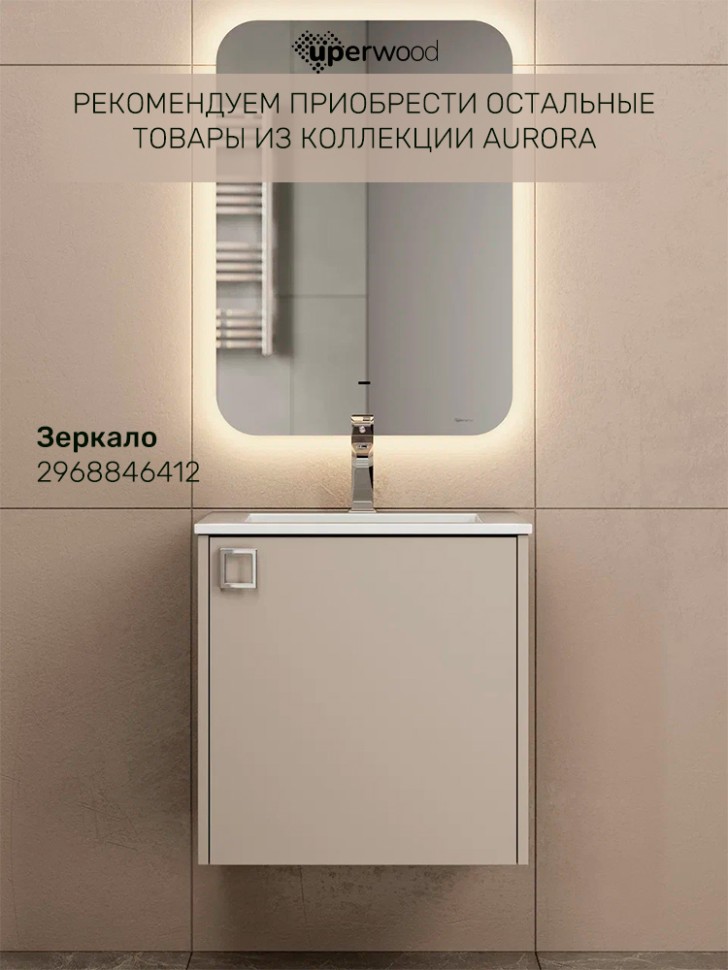 Тумба под раковину в ванную Uperwood Aurora 50 см, бежевый матовый