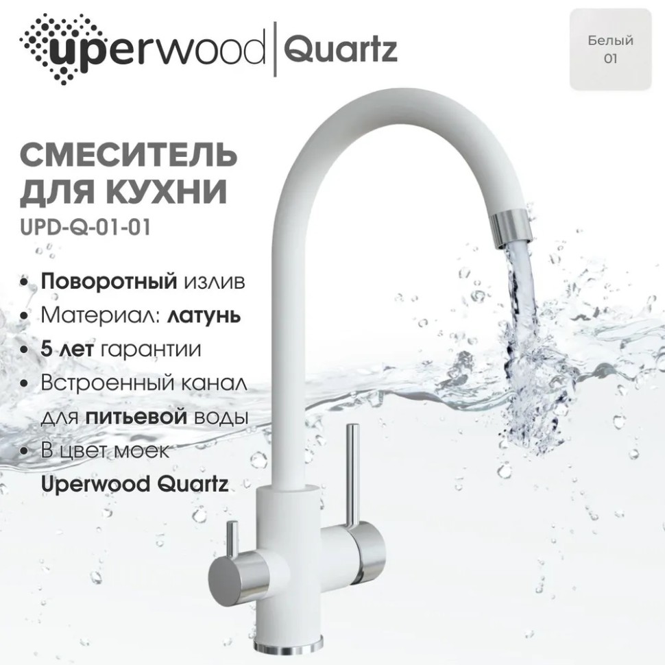 Смеситель для кухни Uperwood Quartz Premium UPD-01-01, с каналом для фильтрованной воды, белый