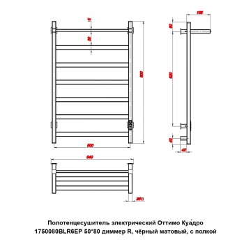 Полотенцесушитель электрический Оттимо Куадро 1750080BLR6EP 50*80 диммер R, чёрный матовый, с полкой