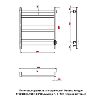 Полотенцесушитель электрический Оттимо Куадро 1750060BLR6EN 50*60 диммер R, 2+2+2, чёрный матовый