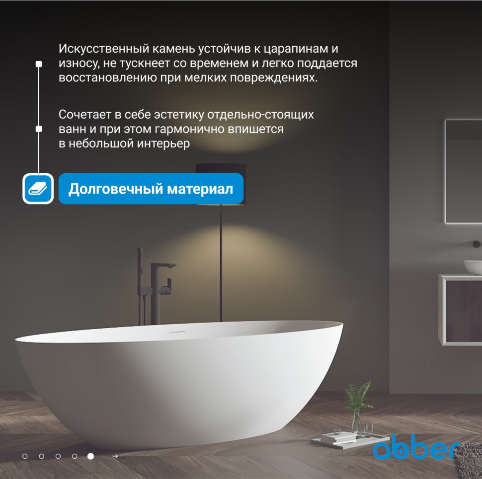 Ванна из искусственного камня ABBER Stein AS9625-1.6 белая матовая