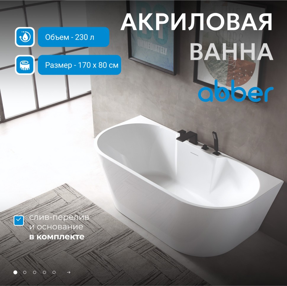 Акриловая ванна ABBER AB9296-1.7 белая