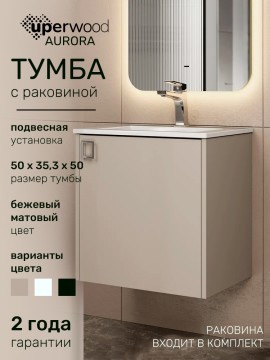 Тумба с раковиной в ванную Uperwood Aurora 50 см, бежевый матовый