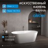 Ванна из искусственного камня ABBER Stein AS9626 белая матовая