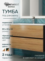 Тумба под раковину для ванной Uperwood Barsa 80 см, подвесная, черная/дуб сонома