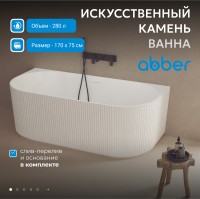 Ванна из искусственного камня ABBER Stein AS9630 белая матовая