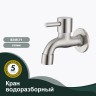 Кран водоразборный S249.71 Сатин