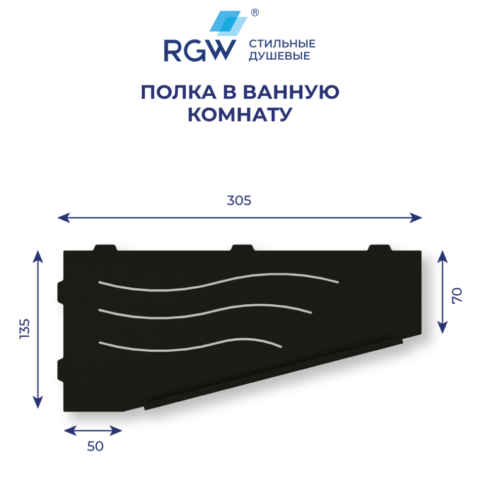 Полка для ванной RGW MT-11B (Правая)