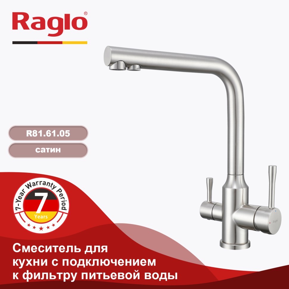 Смеситель Raglo для кухни с подключением к фильтру питьевой воды R81.61.05 Сатин