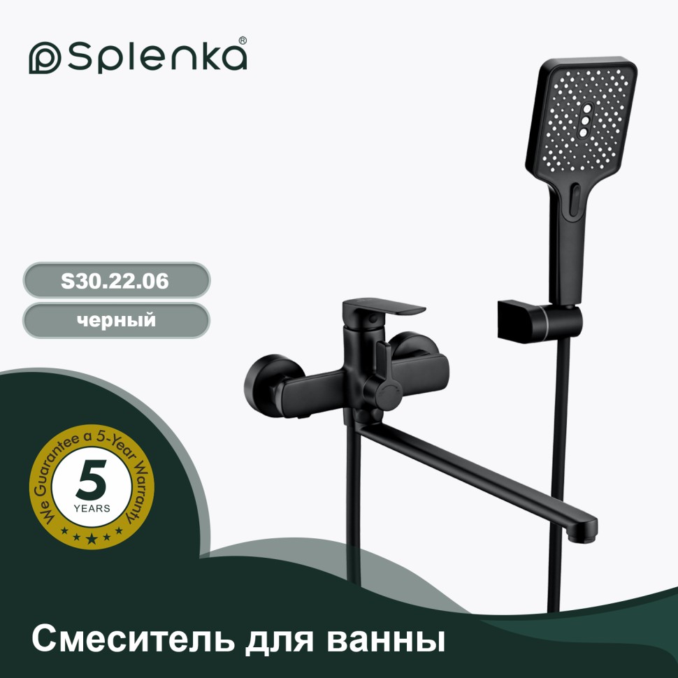 Смеситель Splenka универсальный для ванны S30.22.06 Черный