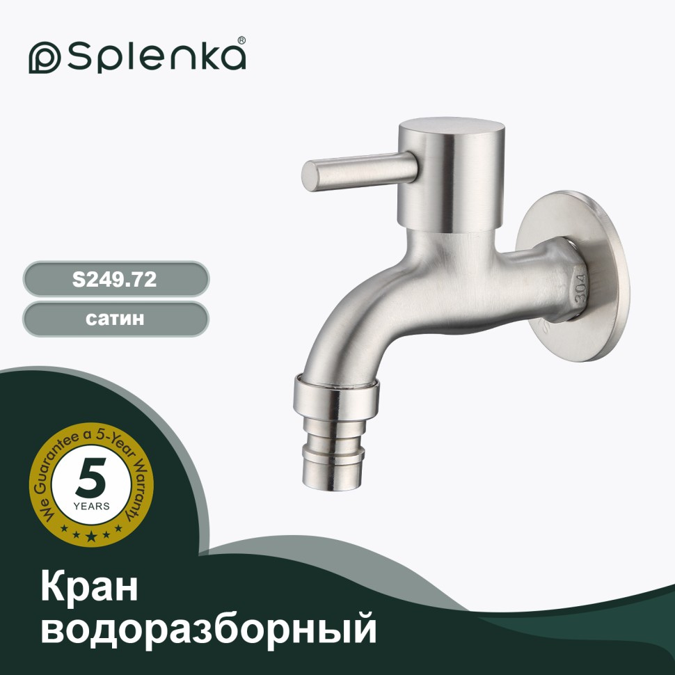 Кран водоразборный S249.72 Сатин