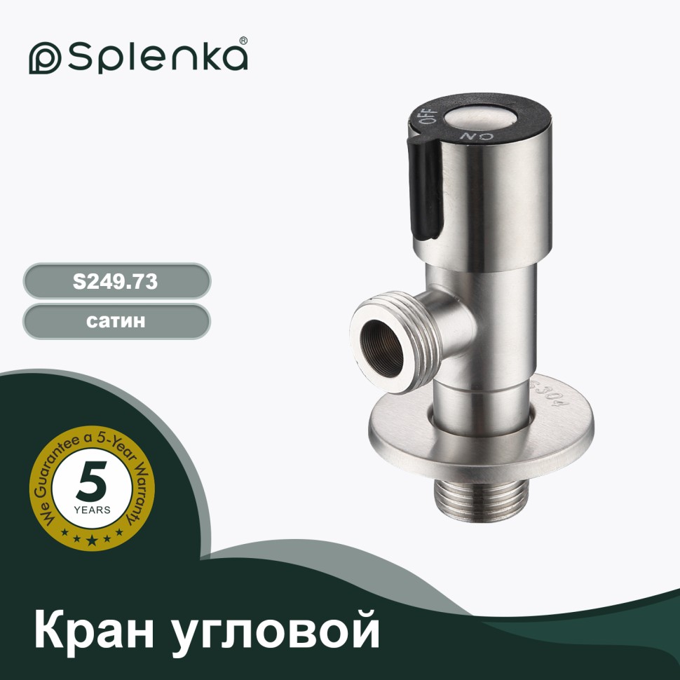 Кран угловой S249.73 Сатин
