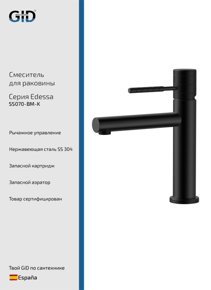 Смеситель для раковины Edessa SS070-BM-K черный матовый
