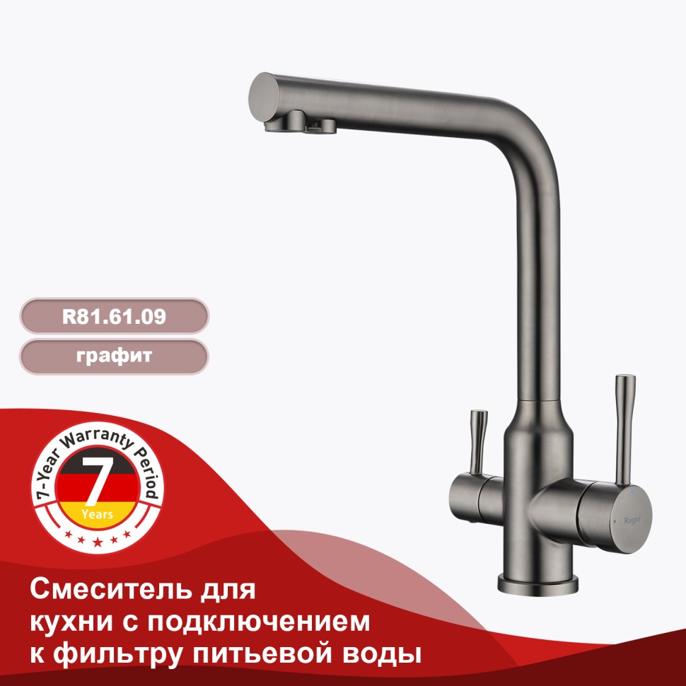 Смеситель Raglo для кухни с подключением к фильтру питьевой воды R81.61.09 Графит