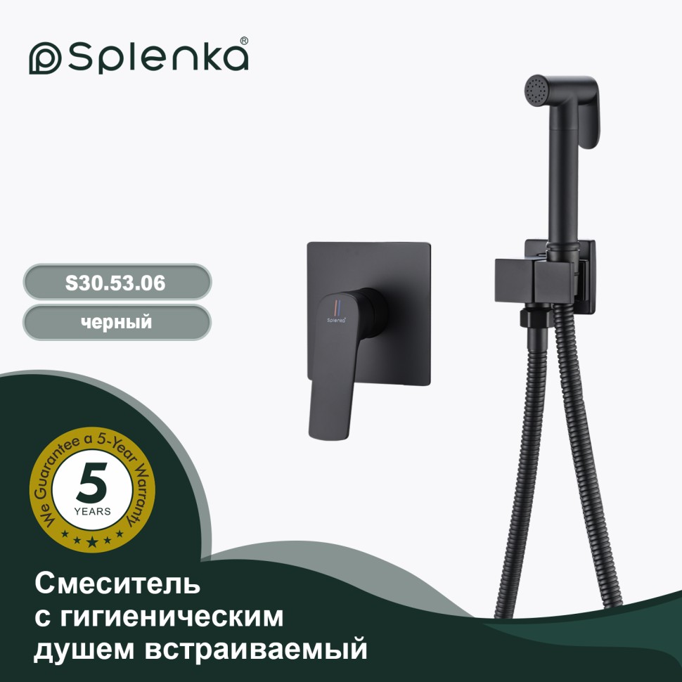 Смеситель Splenka с гигиеническим душем встраиваемый S30.53.06 Черный