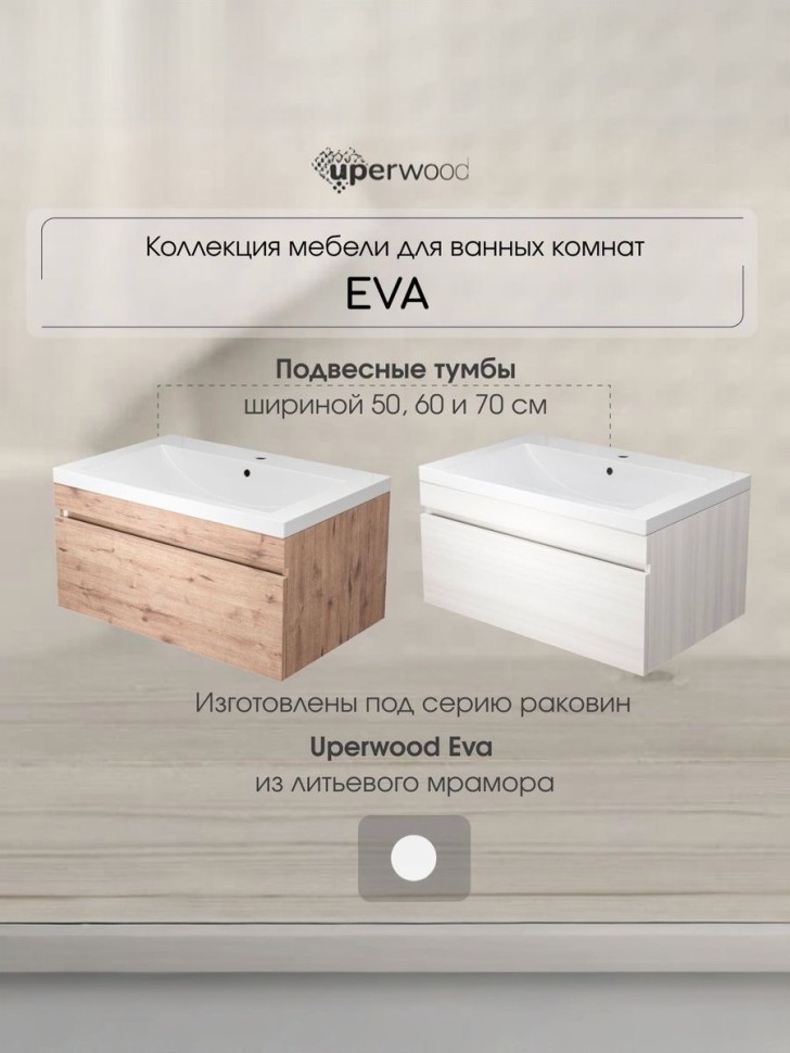 Тумба под раковину для ванной Uperwood Eva, 60 см, подвесная, Дуб Харбор Белый, выдвижной ящик