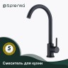 Смеситель Splenka для кухни S201.40.06 Черный