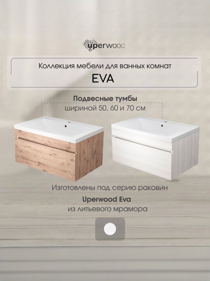 Тумба под раковину для ванной Uperwood Eva, 60 см, подвесная, Крафт Табачный, выдвижной ящик