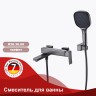 Смеситель Raglo для ванны и душа R30.30.09 Графит