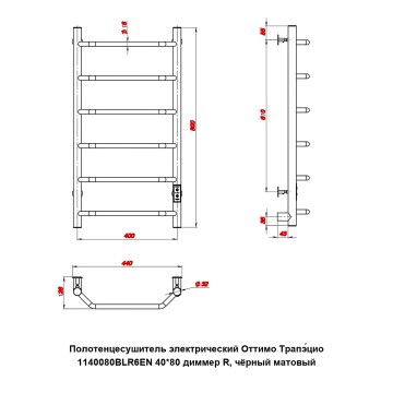 Полотенцесушитель электрический Оттимо Трапэцио 1140080BLR6EN 40*80 диммер R, чёрный матовый