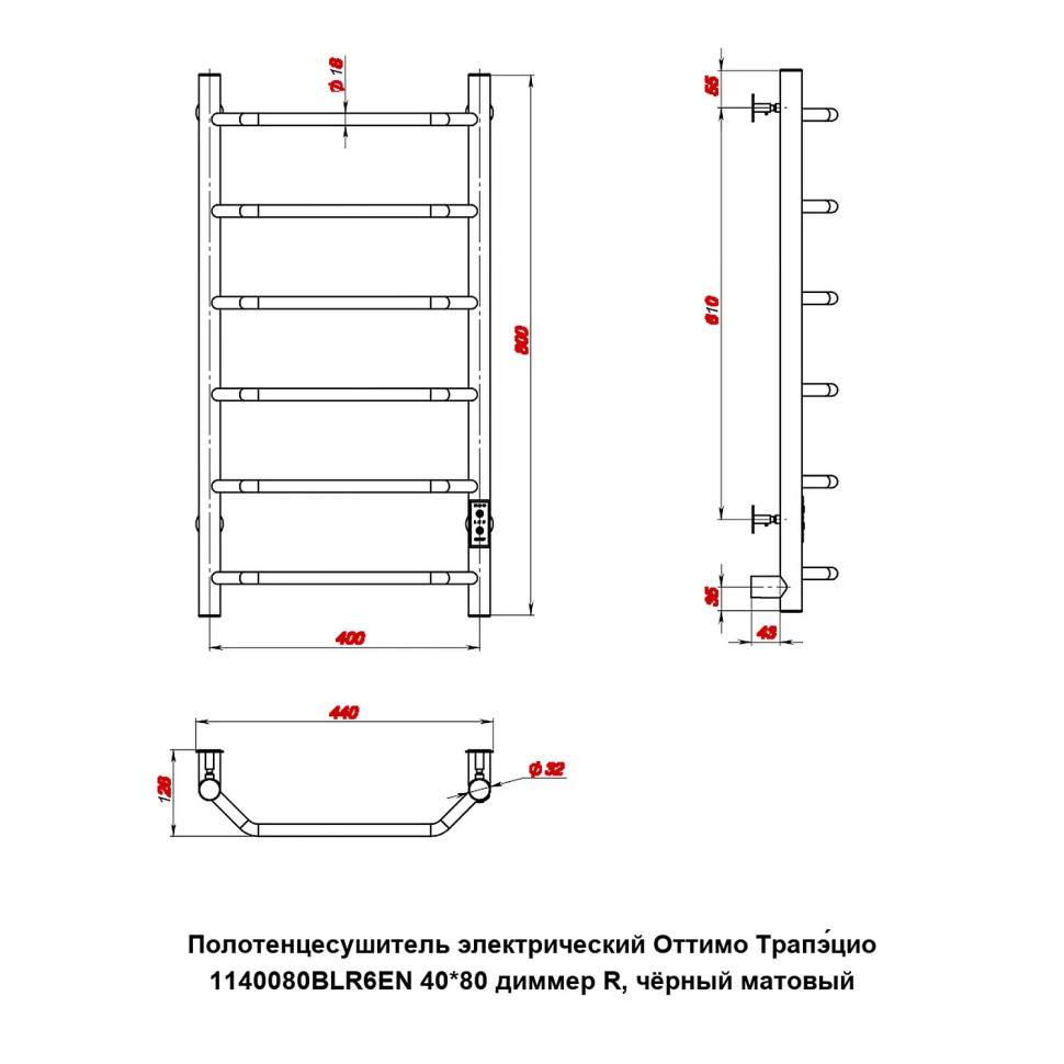 Полотенцесушитель электрический Оттимо Трапэцио 1140080BLR6EN 40*80 диммер R, чёрный матовый