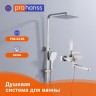 Душевая система Prohanss для ванны и душа P30.24.05 Сатин