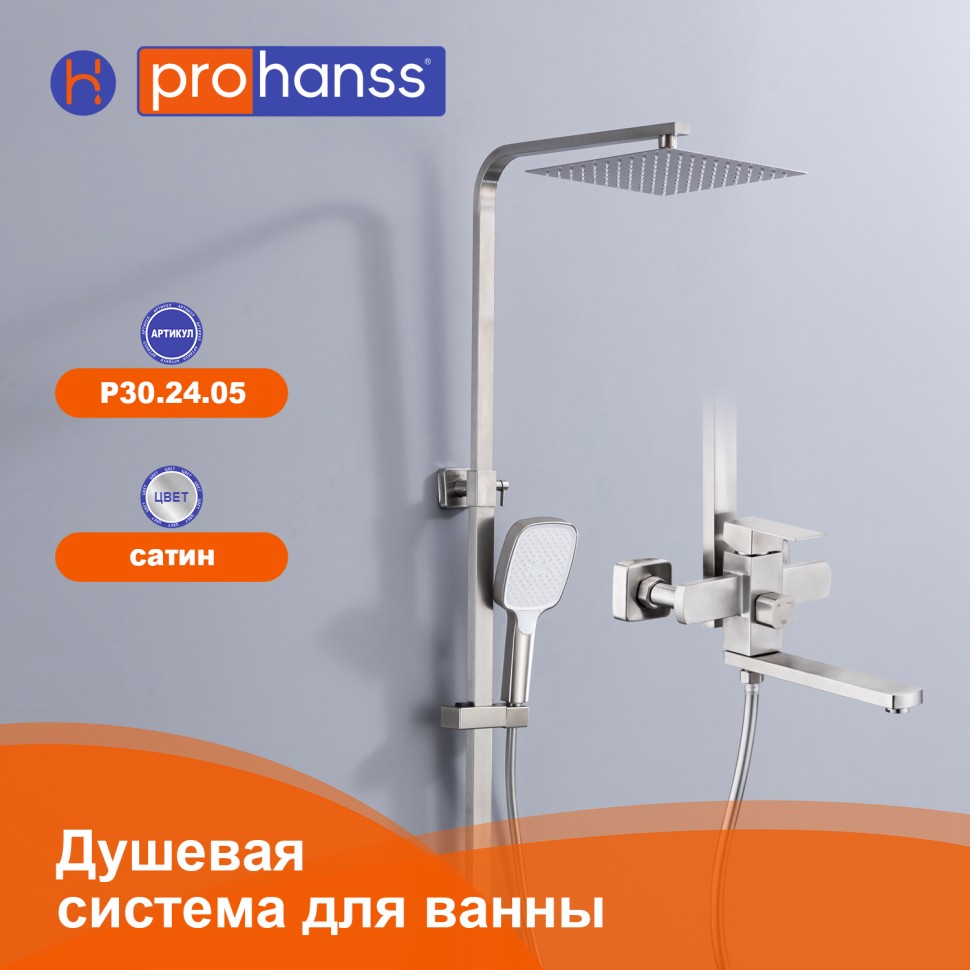 Душевая система Prohanss для ванны и душа P30.24.05 Сатин