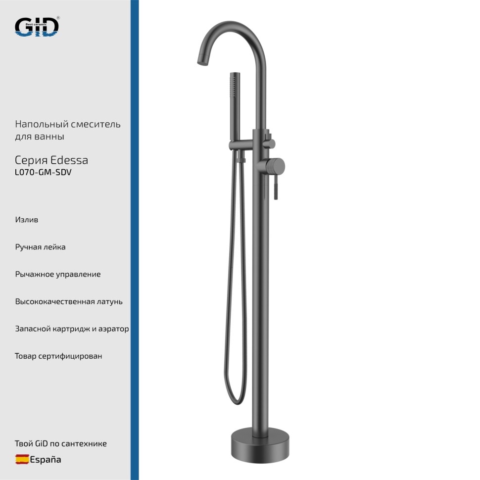 Напольный смеситель Edessa L070-GM-SDV Вороненая сталь (Gun metal)
