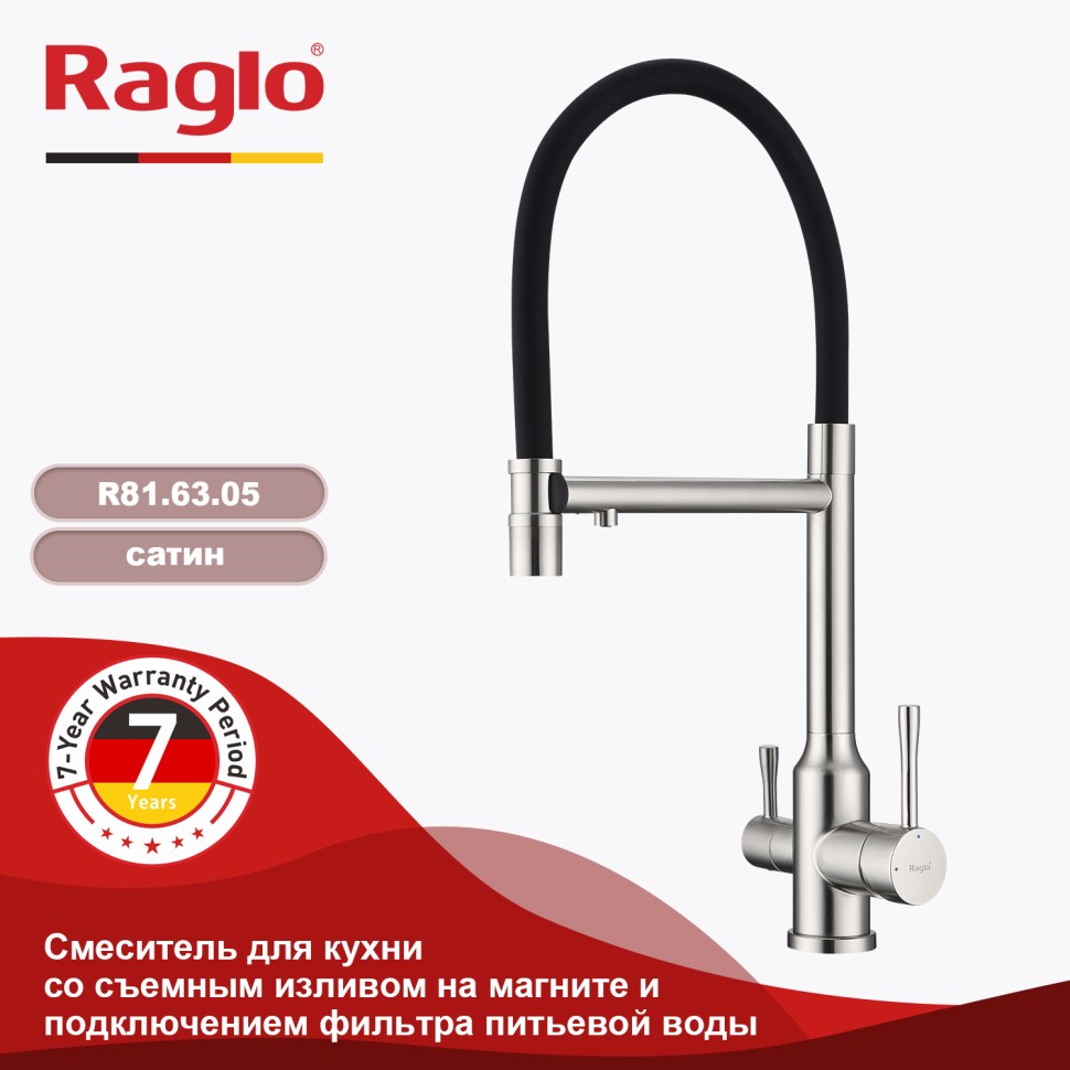 Смеситель Raglo для кухни со съемным гибким изливом, с магнитным фиксатором излива, с подключением фильтра питьевой воды R81.63.05 Сатин