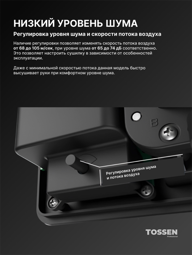 TOSSEN HS 1310 MB - высокоскоростная сушилка для рук (ABS-пластик) (коллекция «Матовый чёрный»)