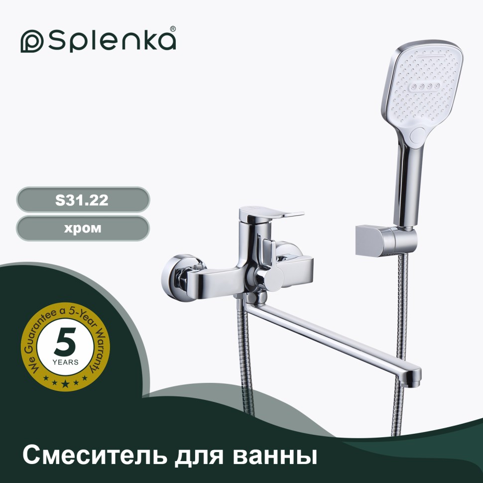 Смеситель Splenka универсальный для ванны S31.22 Хром