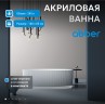 Акриловая ванна ABBER AB9327 белая