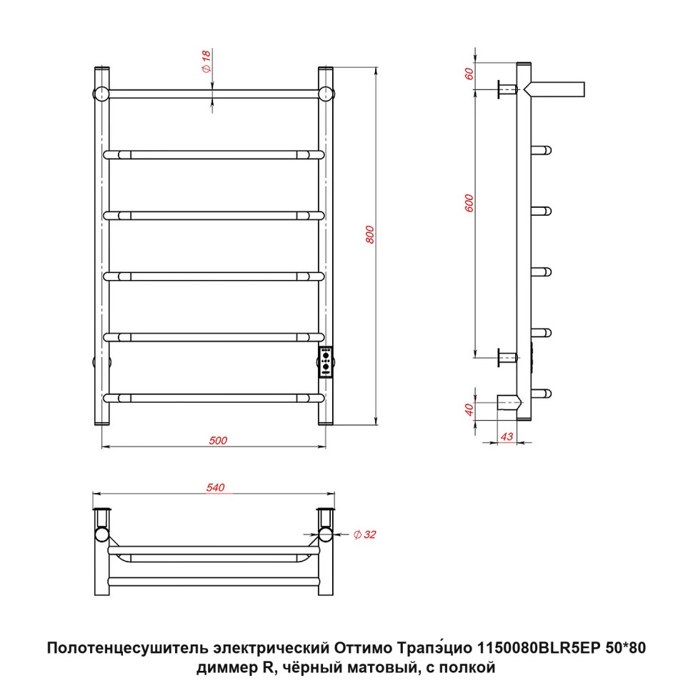 Полотенцесушитель электрический Оттимо Трапэцио 1150080BLR5EP 50*80 диммер R, чёрный матовый, с полкой