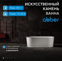 Ванна из искусственного камня ABBER Stein AS9650 белая матовая