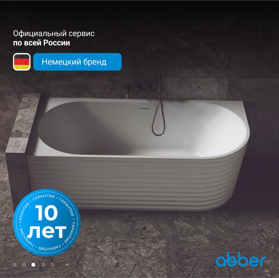 Ванна из искусственного камня ABBER Stein AS9650 белая матовая