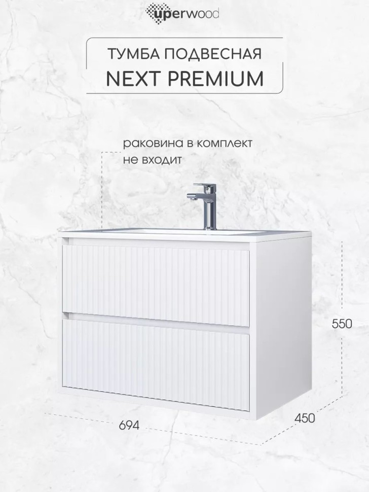 Тумба под раковину  Uperwood Next Premium подвесная, 70 см, белая, 2 ящика
