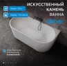 Ванна из искусственного камня ABBER Stein AS9652 белая матовая